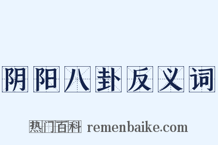 阴阳八卦反义词是什么意思的图片
